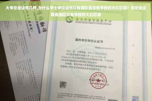 大专毕业证有几种,为什么学士学位证书只有钢印而没有学校的大红印章？而毕业证既有钢印又有学校的大红印章