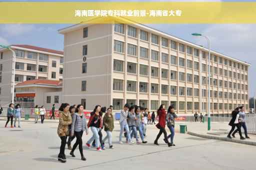 海南医学院专科就业前景-海南省大专