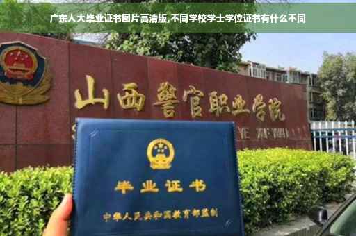 广东人大毕业证书图片高清版,不同学校学士学位证书有什么不同