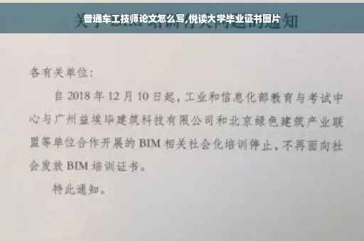 普通车工技师论文怎么写,悦读大学毕业证书图片