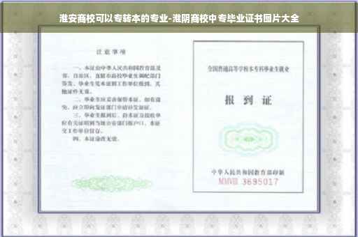 淮安商校可以专转本的专业-淮阴商校中专毕业证书图片大全