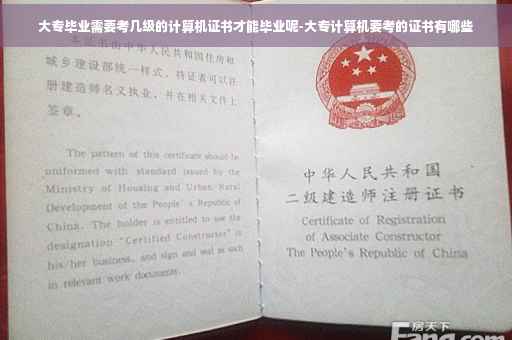 大专毕业需要考几级的计算机证书才能毕业呢-大专计算机要考的证书有哪些