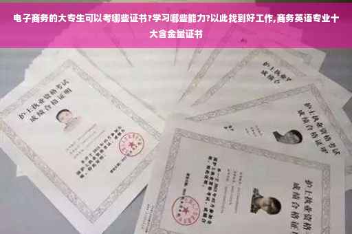 电子商务的大专生可以考哪些证书?学习哪些能力?以此找到好工作,商务英语专业十大含金量证书
