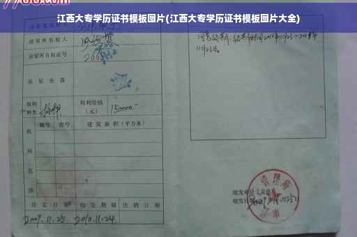 江西大专学历证书模板图片(江西大专学历证书模板图片大全)