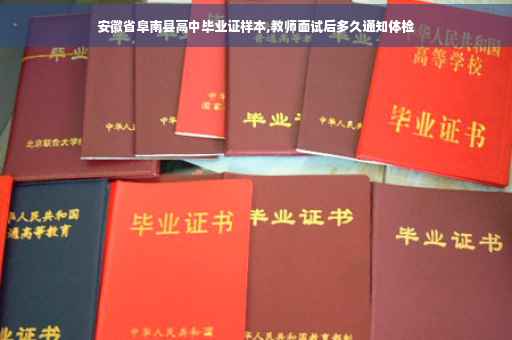 安徽省阜南县高中毕业证样本,教师面试后多久通知体检
