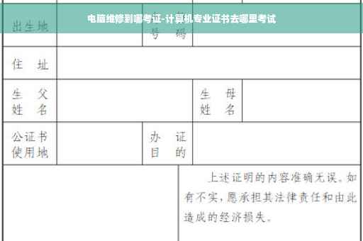 电脑维修到哪考证-计算机专业证书去哪里考试