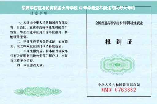 没有学历证书如何报名大专学校,中专学籍查不到还可以考大专吗