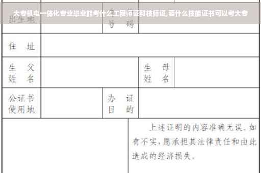 大专机电一体化专业毕业能考什么工程师证和技师证,要什么技能证书可以考大专