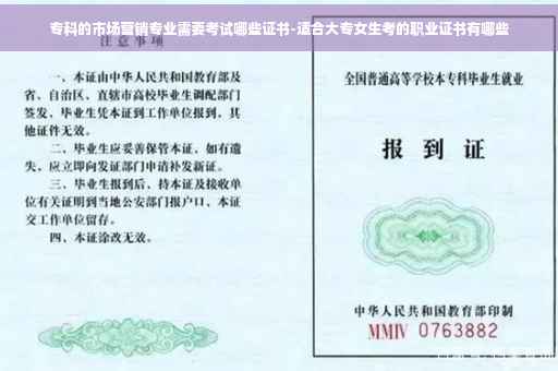 专科的市场营销专业需要考试哪些证书-适合大专女生考的职业证书有哪些
