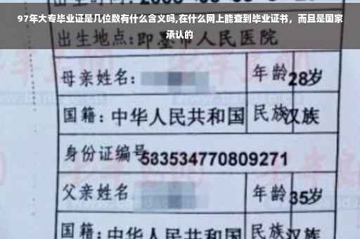 97年大专毕业证是几位数有什么含义吗,在什么网上能查到毕业证书，而且是国家承认的