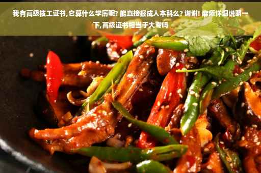 我有高级技工证书,它算什么学历呢? 能直接报成人本科么? 谢谢! 麻烦详细说明一下,高级证书相当于大专吗