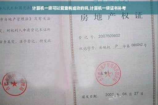 计算机一级可以复查有成功的吗,计算机一级证书补考