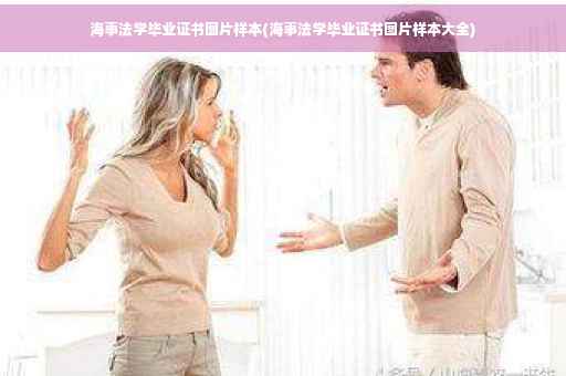 海事法学毕业证书图片样本(海事法学毕业证书图片样本大全)