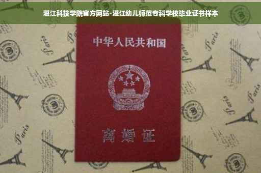 湛江科技学院官方网站-湛江幼儿师范专科学校毕业证书样本