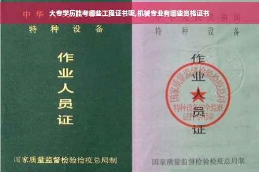 大专学历能考哪些工程证书呢,机械专业有哪些资格证书