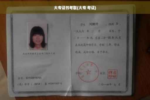 大专证书考取(大专 考证) 大专证书考取(大专 考证)