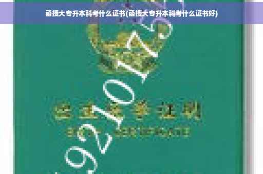 函授大专升本科考什么证书(函授大专升本科考什么证书好)