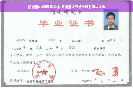 防城港uu跑腿怎么样-防城港大专毕业证书图片大全