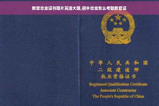 教官毕业证书图片高清大图,初中毕业怎么考取教官证