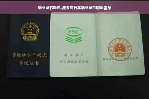 毕业证书颜色,成考专升本毕业证由哪里盖章