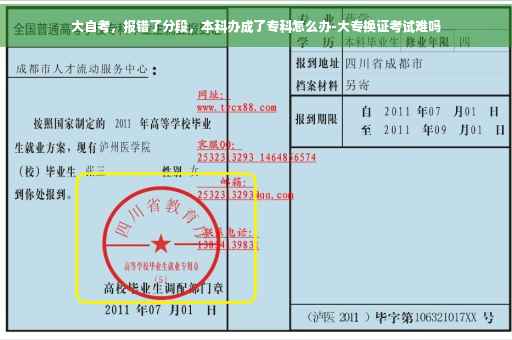 大自考，报错了分段，本科办成了专科怎么办-大专换证考试难吗