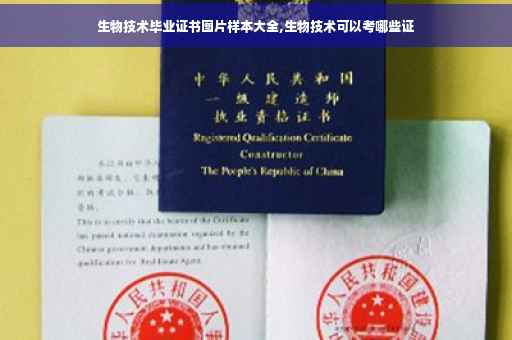 生物技术毕业证书图片样本大全,生物技术可以考哪些证