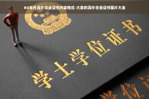 80年代高中毕业证书内容格式-大家的高中毕业证书图片大全