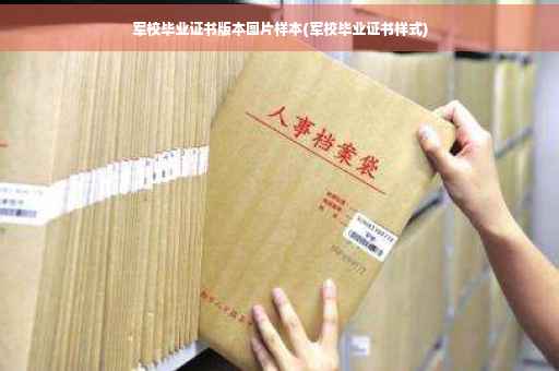 军校毕业证书版本图片样本(军校毕业证书样式) 军校毕业证书版本图片样本(军校毕业证书样式)