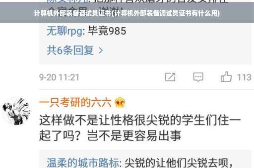 计算机外部装备调试员证书(计算机外部装备调试员证书有什么用)