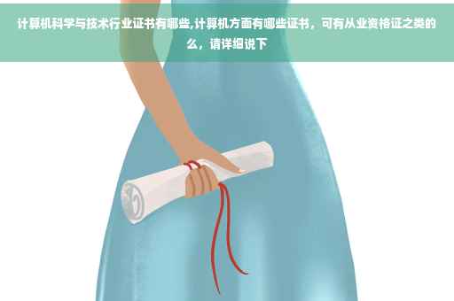 计算机科学与技术行业证书有哪些,计算机方面有哪些证书，可有从业资格证之类的么，请详细说下