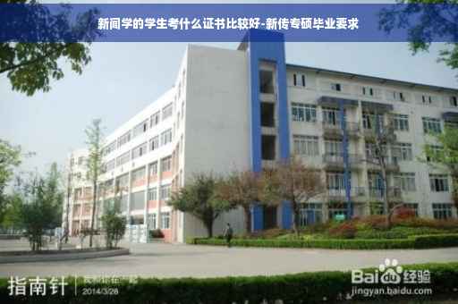 新闻学的学生考什么证书比较好-新传专硕毕业要求