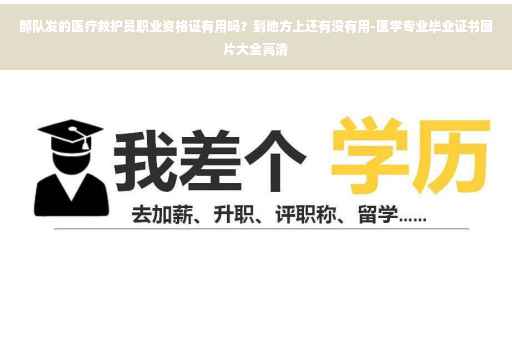 部队发的医疗救护员职业资格证有用吗？到地方上还有没有用-医学专业毕业证书图片大全高清