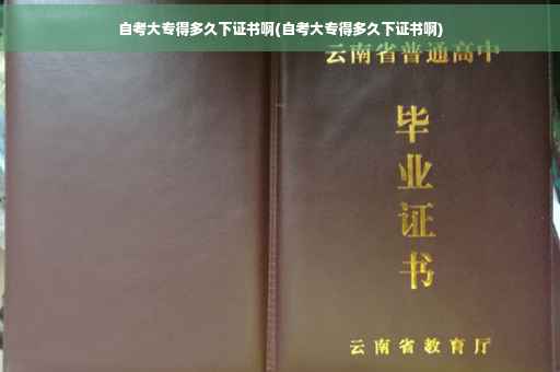 自考大专得多久下证书啊(自考大专得多久下证书啊)