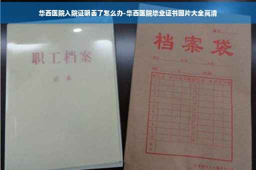 华西医院入院证明丢了怎么办-华西医院毕业证书图片大全高清