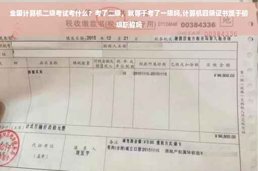 全国计算机二级考试考什么？考了二级，就等于考了一级吗,计算机四级证书属于初级职称吗