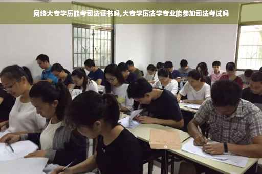 网络大专学历能考司法证书吗,大专学历法学专业能参加司法考试吗