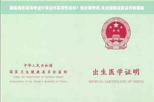 国际商务英语考试中级证书实用性如何？有必要考吗,失业保险技能证书有哪些