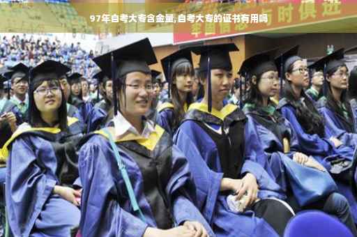 97年自考大专含金量,自考大专的证书有用吗