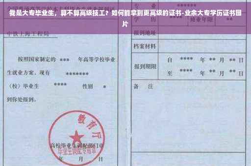 我是大专毕业生，算不算高级技工？如何能拿到更高级的证书-业余大专学历证书图片