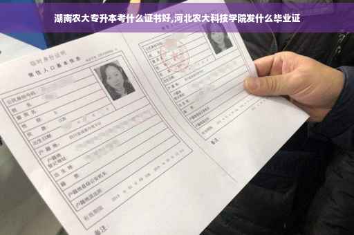 湖南农大专升本考什么证书好,河北农大科技学院发什么毕业证