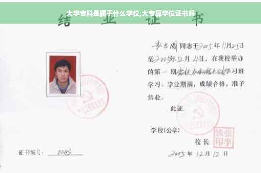 大学专科是属于什么学位,大专算学位证书吗