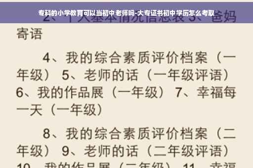 专科的小学教育可以当初中老师吗-大专证书初中学历怎么考取