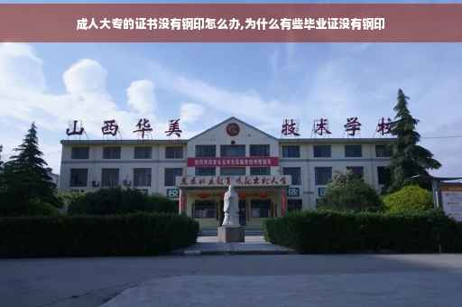 成人大专的证书没有钢印怎么办,为什么有些毕业证没有钢印