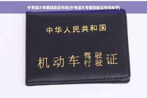 中专读大专要技能证书吗(中专读大专要技能证书吗知乎)