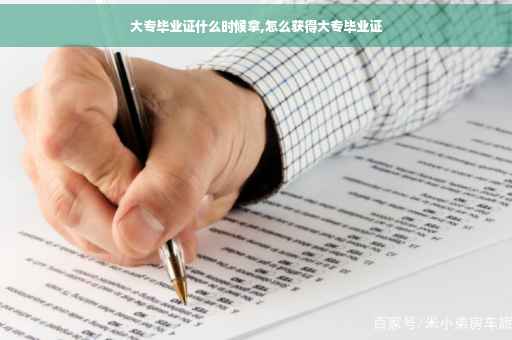 大专毕业证什么时候拿,怎么获得大专毕业证