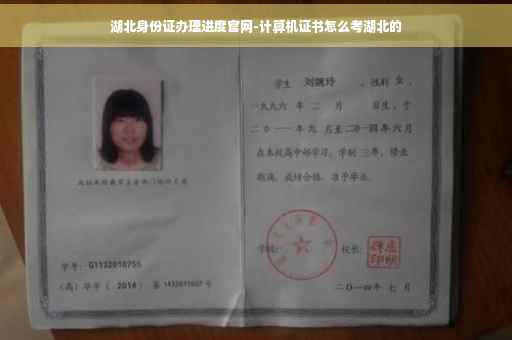 湖北身份证办理进度官网-计算机证书怎么考湖北的