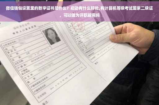 微信钱包设置里的数字证书是什么？启动有什么好处,有计算机等级考试国家二级证，可以做为评职称用吗