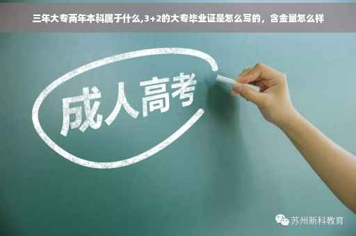 三年大专两年本科属于什么,3+2的大专毕业证是怎么写的，含金量怎么样