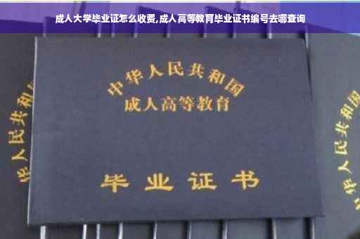 成人大学毕业证怎么收费,成人高等教育毕业证书编号去哪查询