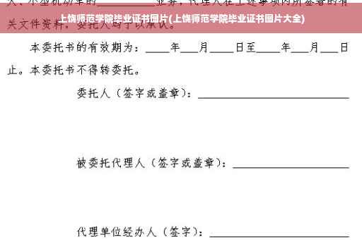 上饶师范学院毕业证书图片(上饶师范学院毕业证书图片大全)